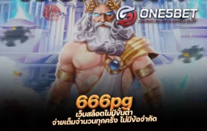 One5bet reborn789 666pg เว็บสล็อตไม่มีขั้นต่ำ จ่ายเต็มจำนวนทุกครั้ง ไม่มีข้อจำกัด