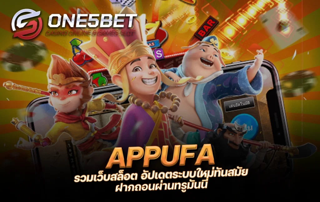 One5bet reborn789 APPUFA รวมเว็บสล็อต อัปเดตระบบใหม่ทันสมัย ฝากถอนผ่านทรูมันนี่