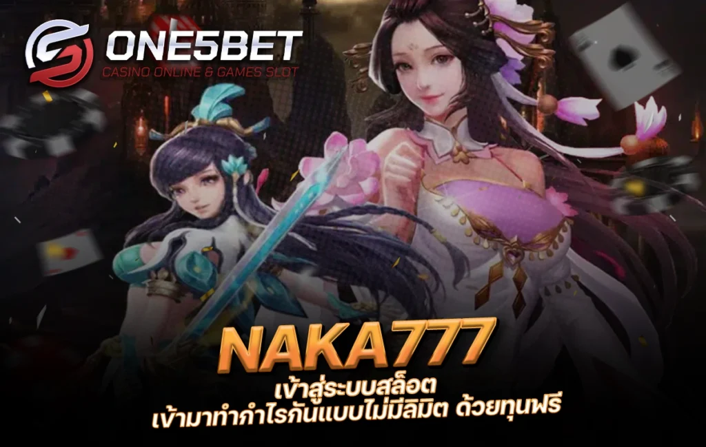 One5bet reborn789 NAKA777 เข้าสู่ระบบสล็อต เข้ามาทำกำไรกันแบบไม่มีลิมิต ด้วยทุนฟรี