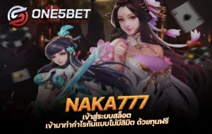 One5bet reborn789 NAKA777 เข้าสู่ระบบสล็อต เข้ามาทำกำไรกันแบบไม่มีลิมิต ด้วยทุนฟรี