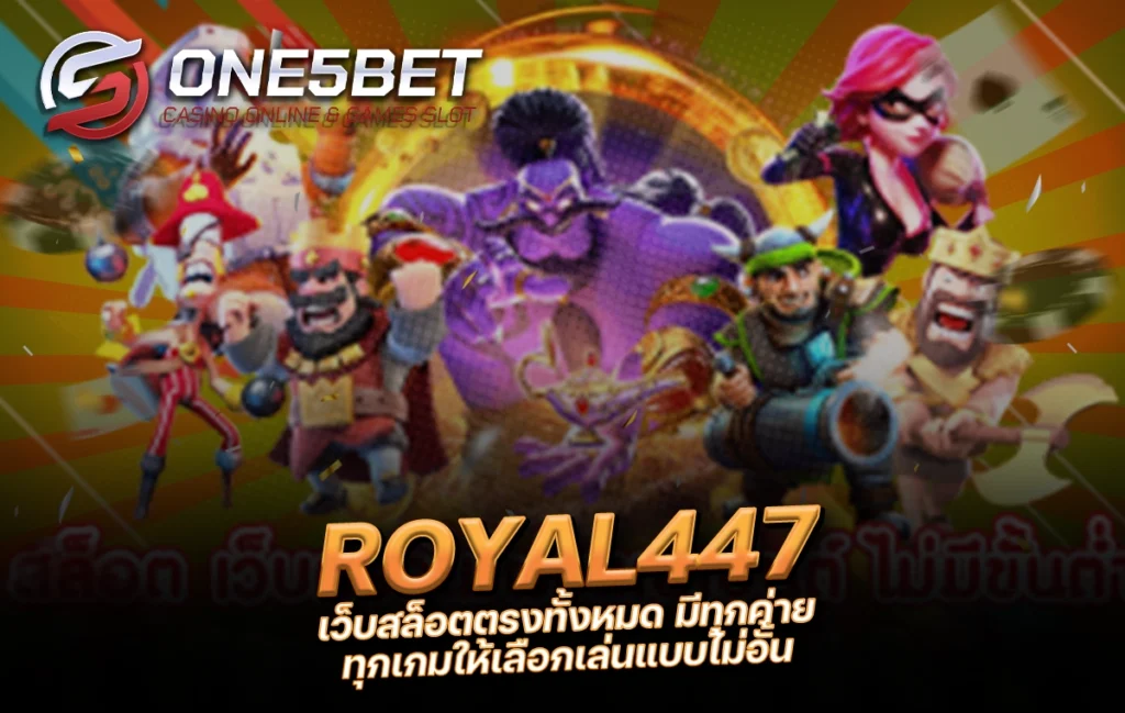 One5bet reborn789 ROYAL447 เว็บสล็อตตรงทั้งหมด มีทุกค่าย ทุกเกมให้เลือกเล่นแบบไม่อั้น