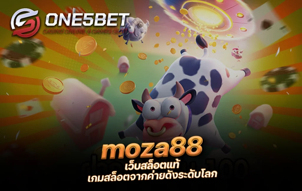 One5bet reborn789 moza88 เว็บสล็อตแท้ เกมสล็อตจากค่ายดังระดับโลก