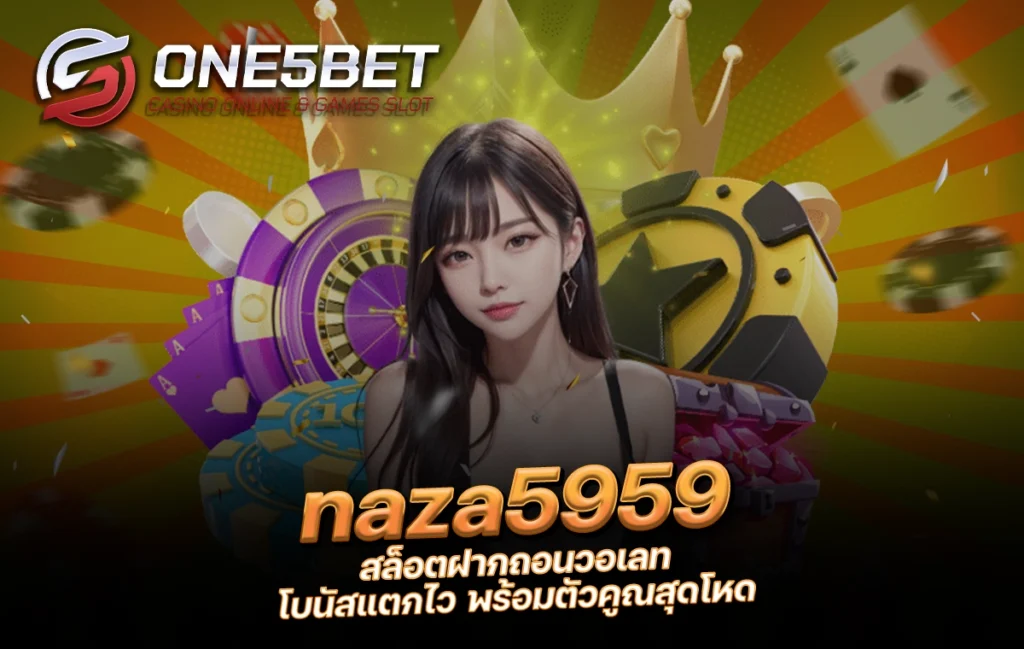 One5bet reborn789 naza5959 สล็อตฝากถอนวอเลท โบนัสแตกไว พร้อมตัวคูณสุดโหด