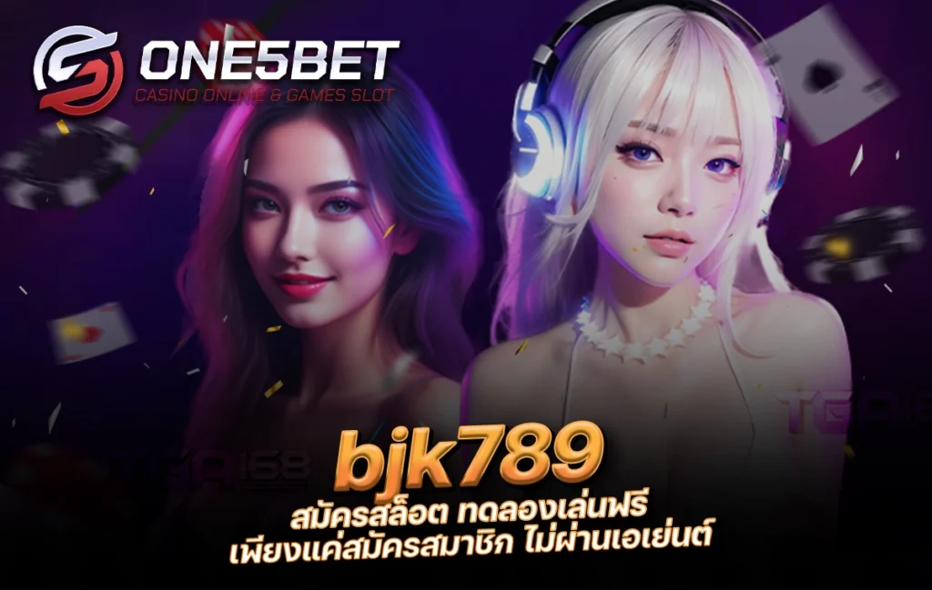 One5bet reborn789 bjk789 สมัครสล็อต ทดลองเล่นฟรี เพียงแค่สมัครสมาชิก ไม่ผ่านเอเย่นต์