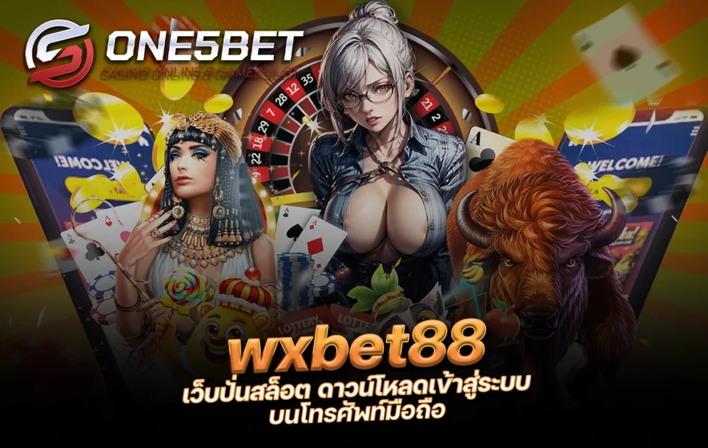 One5bet reborn789 wxbet88 เว็บปั่นสล็อต ดาวน์โหลดเข้าสู่ระบบ บนโทรศัพท์มือถือ