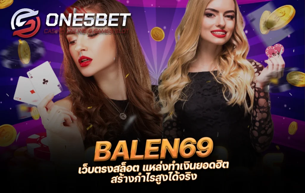 One5bet reborn789 BALEN69 เว็บตรงสล็อต แหล่งทำเงินยอดฮิต สร้างกำไรสูงได้จริง