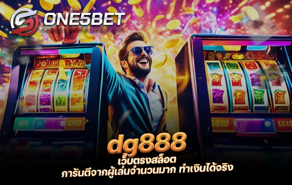 One5bet reborn789 dg888 เว็บตรงสล็อต การันตีจากผู้เล่นจำนวนมาก ทำเงินได้จริง