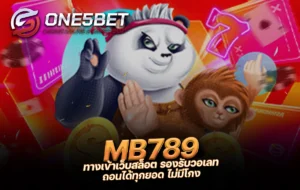One5bet reborn789 MB789 ทางเข้าเว็บสล็อต รองรับวอเลท ถอนได้ทุกยอด ไม่มีโกง