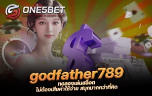 One5bet reborn789 godfather789 ทดลองเล่นสล็อต ไม่ต้องเสียค่าใช้จ่าย สนุกมากกว่าที่คิด