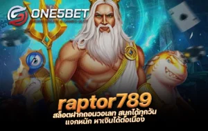 One5bet reborn789 raptor789 สล็อตฝากถอนวอเลท สนุกได้ทุกวัน แจกหนัก หาเงินได้ต่อเนื่อง