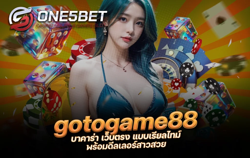 One5bet reborn789 gotogame88 บาคาร่า เว็บตรง แบบเรียลไทม์ พร้อมดีลเลอร์สาวสวย