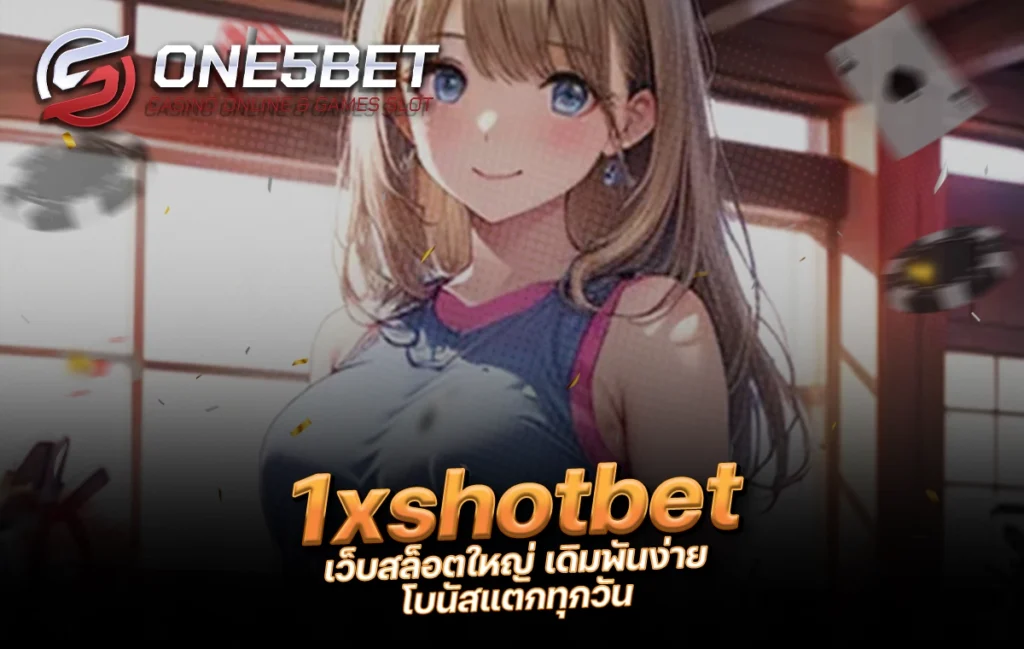 One5bet reborn789 1xshotbet เว็บสล็อตใหญ่ เดิมพันง่าย โบนัสแตกทุกวัน