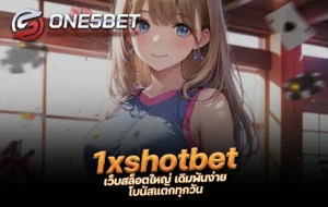 One5bet reborn789 1xshotbet เว็บสล็อตใหญ่ เดิมพันง่าย โบนัสแตกทุกวัน