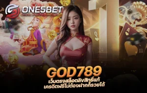 One5bet reborn789 GOD789 เว็บตรงสล็อตลิขสิทธิ์แท้ เครดิตฟรีไม่ต้องฝากก็รวยได้