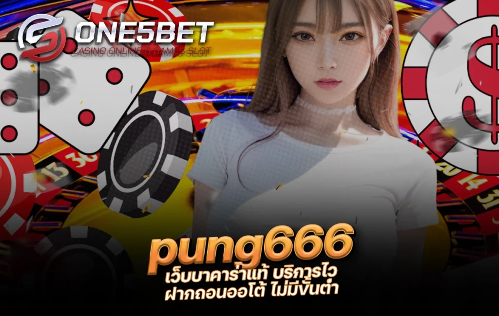 One5bet reborn789 pung666 เว็บบาคาร่าแท้ บริการไว ฝากถอนออโต้ ไม่มีขั้นต่ำ