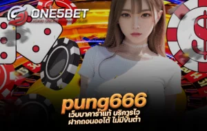 One5bet reborn789 pung666 เว็บบาคาร่าแท้ บริการไว ฝากถอนออโต้ ไม่มีขั้นต่ำ