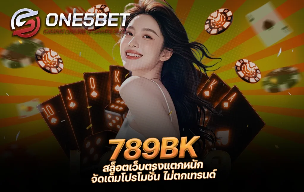 One5bet reborn789 789BK สล็อตเว็บตรงแตกหนัก จัดเต็มโปรโมชั่น ไม่ตกเทรนด์