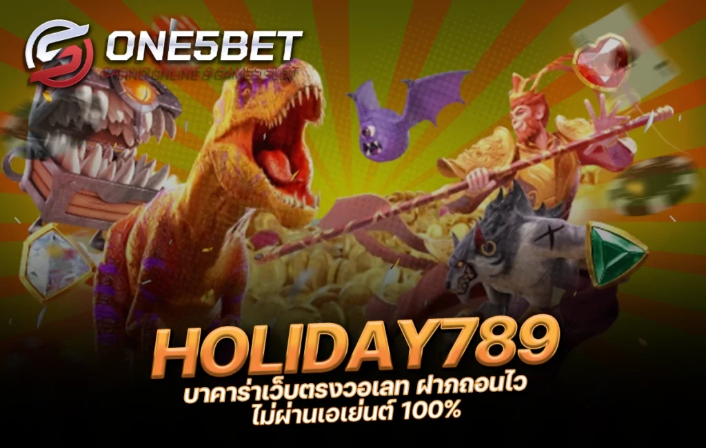 One5bet reborn789 HOLIDAY789 บาคาร่าเว็บตรงวอเลท ฝากถอนไว ไม่ผ่านเอเย่นต์ 100%