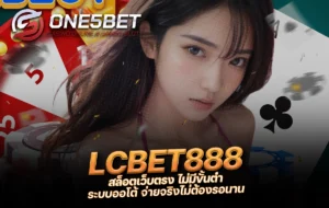 One5bet reborn789 LCBET888 สล็อตเว็บตรง ไม่มีขั้นต่ำ ระบบออโต้ จ่ายจริงไม่ต้องรอนาน