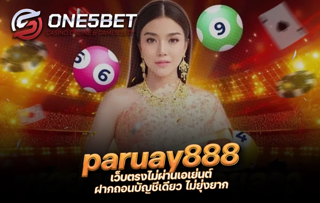 One5bet reborn789 paruay888 เว็บตรงไม่ผ่านเอเย่นต์ ฝากถอนบัญชีเดียว ไม่ยุ่งยาก