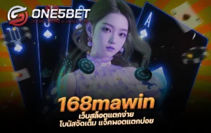 One5bet reborn789 168mawin เว็บสล็อตแตกง่าย โบนัสจัดเต็ม แจ็คพอตแตกบ่อย