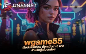 One5bet reborn789 wgame55 เริ่มต้นรวยด้วย ป๊อกเด้งตา 5 บาท สำหรับผู้เล่นงบน้อย