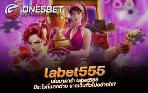 One5bet reborn789 เล่นบาคาร่า labet555 มีอะไรที่แตกต่าง จากเว็บทั่วไปอย่างไร