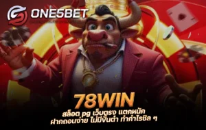 One5bet reborn789 78WIN สล็อต pg เว็บตรง แตกหนัก ฝากถอนง่าย ไม่มีขั้นต่ำ ทำกำไรชิล ๆ