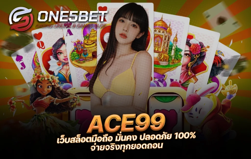 One5bet reborn789 ACE99 เว็บสล็อตมือถือ มั่นคง ปลอดภัย 100% จ่ายจริงทุกยอดถอน