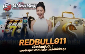 One5bet reborn789 REDBULL911 เว็บสล็อตอันดับ 1 รองรับทุกแพลตฟอร์ม เล่นได้ไม่มีสะดุด