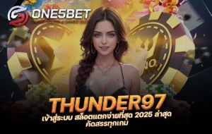 One5bet reborn789 THUNDER97 เข้าสู่ระบบ สล็อตแตกง่ายที่สุด 2025 ล่าสุด คัดสรรทุกเกม