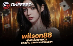One5bet reborn789 wilson88 สล็อตเว็บตรง100% แตกง่าย เล่นสบาย ทำเงินชิลๆ